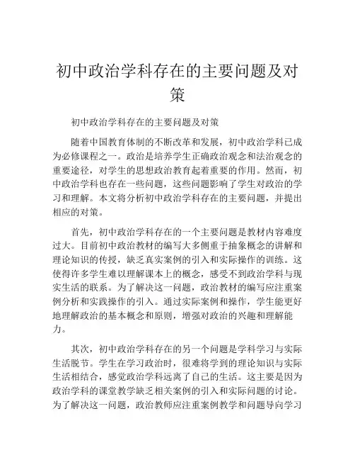 初中政治学科存在的主要问题及对策