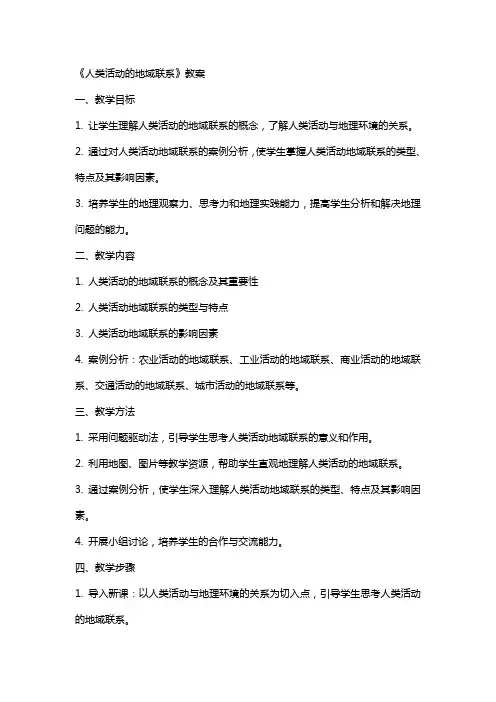 《人类活动的地域联系》教案