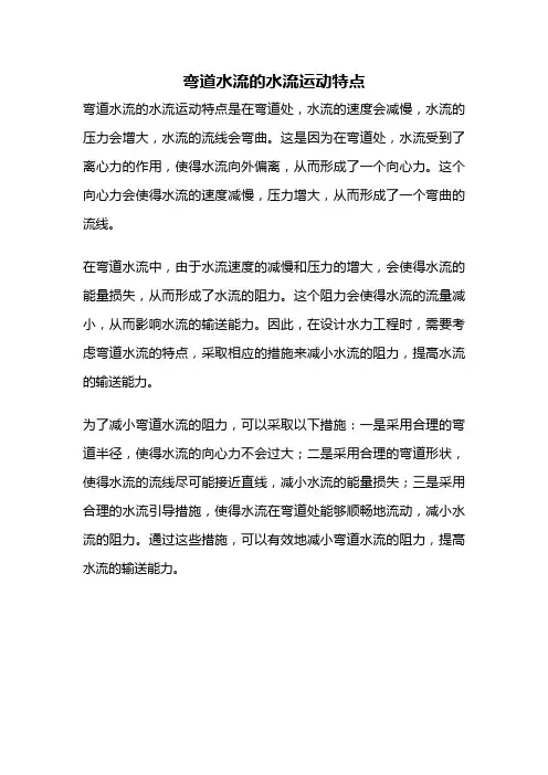 弯道水流的水流运动特点