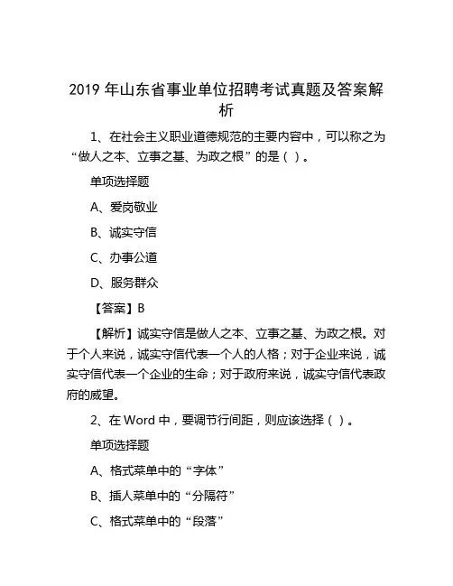 2019年山东省事业单位招聘考试真题及答案解析