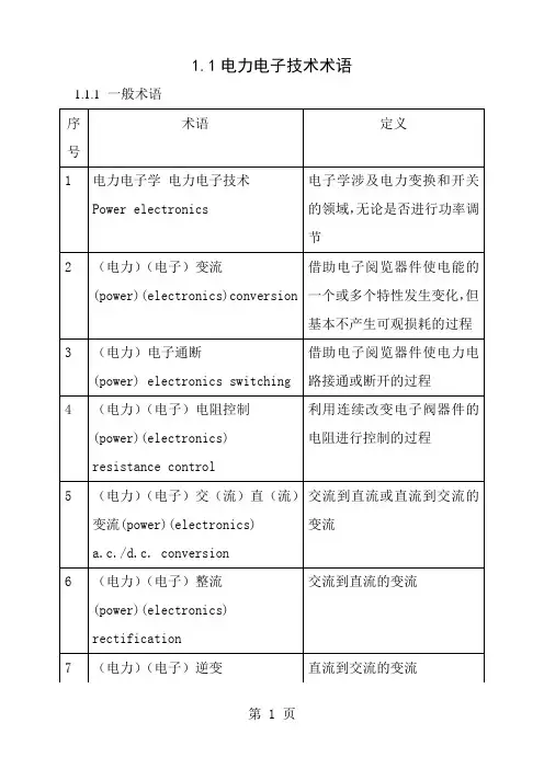 电力电子术语中英文对照