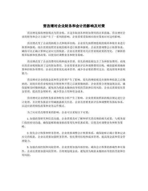 营改增对企业财务和会计的影响及对策