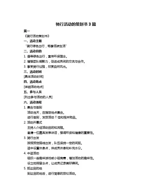 骑行活动的策划书3篇