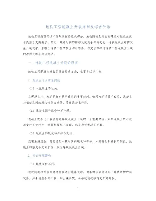 地铁工程混凝土开裂原因及综合防治