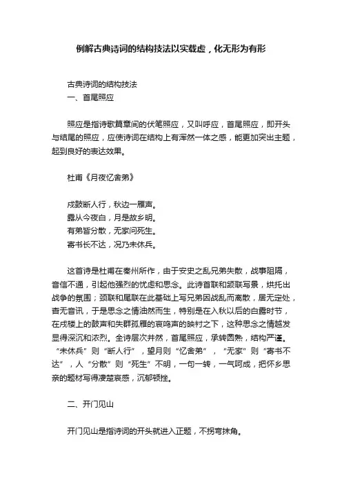 例解古典诗词的结构技法以实载虚，化无形为有形