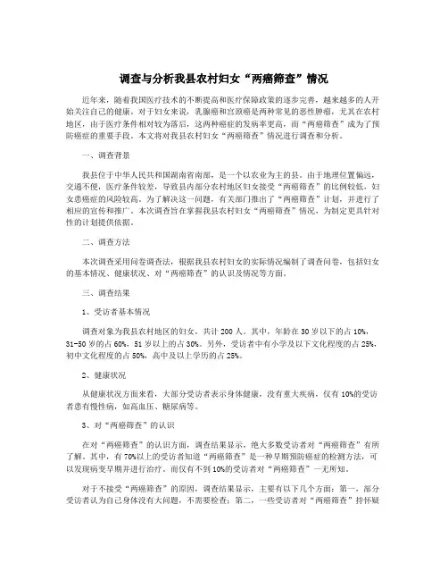 调查与分析我县农村妇女“两癌筛查”情况