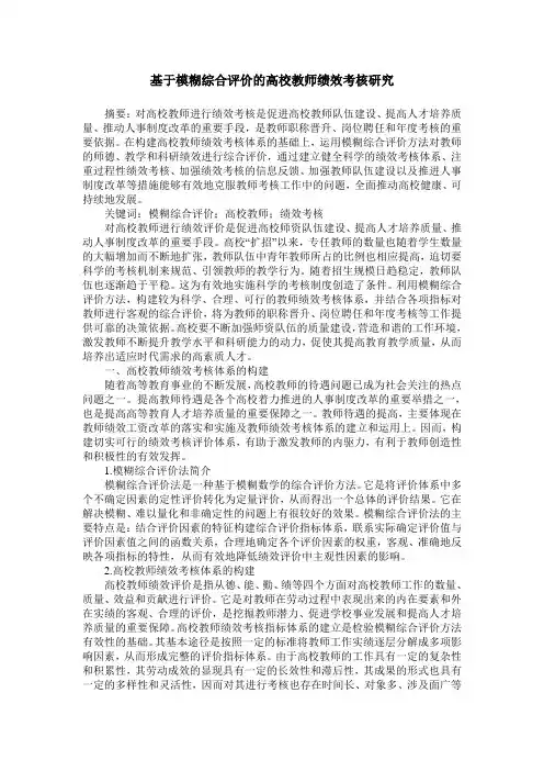 基于模糊综合评价的高校教师绩效考核研究