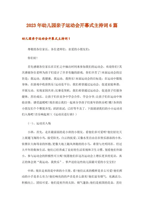 2023年幼儿园亲子运动会开幕式主持词6篇