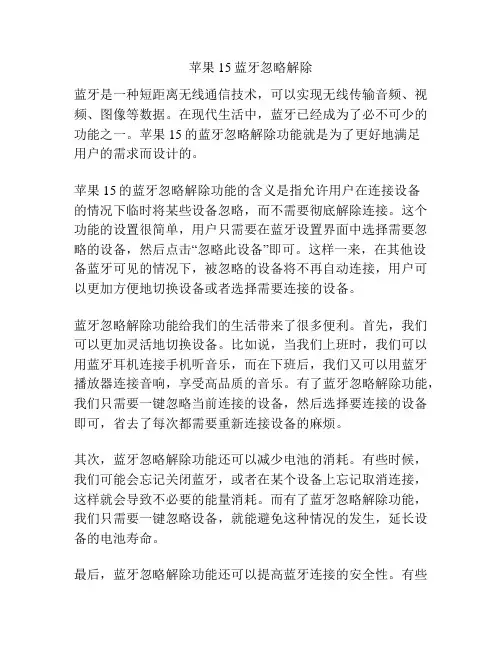 苹果15蓝牙忽略解除