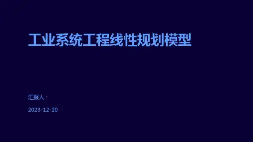 工业系统工程线性规划模型