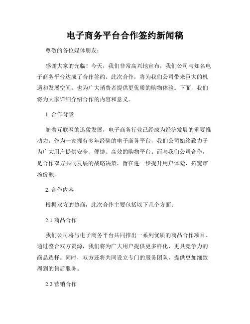 电子商务平台合作签约新闻稿