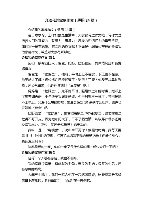 介绍我的家庭作文（通用24篇）