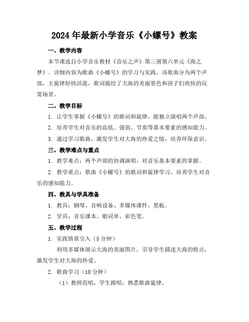 2024年最新小学音乐《小螺号》教案
