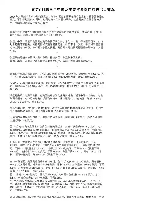 前7个月越南与中国及主要贸易伙伴的进出口情况