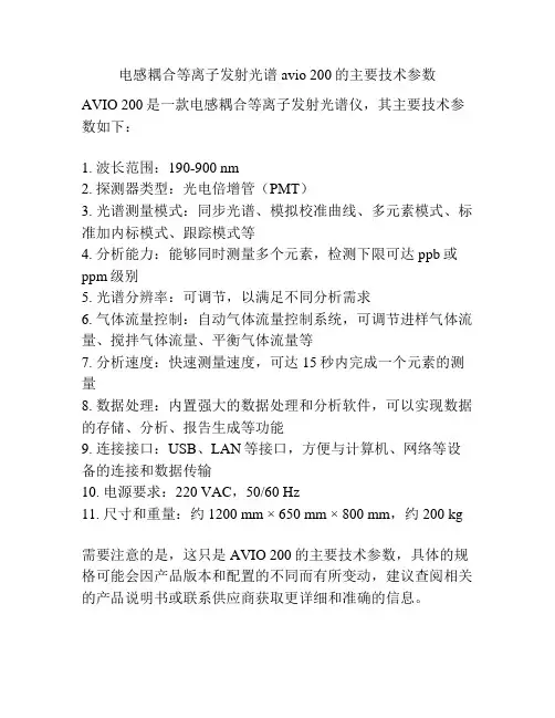 电感耦合等离子发射光谱 avio 200的主要技术参数