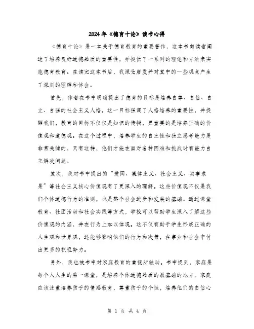 2024年《德育十论》读书心得(2篇)