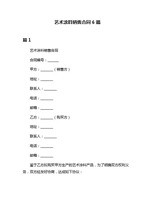 艺术涂料销售合同6篇