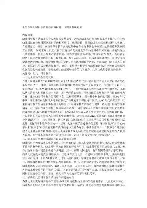 论当今幼儿园科学教育存在的问题原因及解决对策