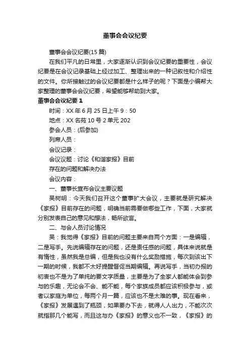 董事会会议纪要（15篇）