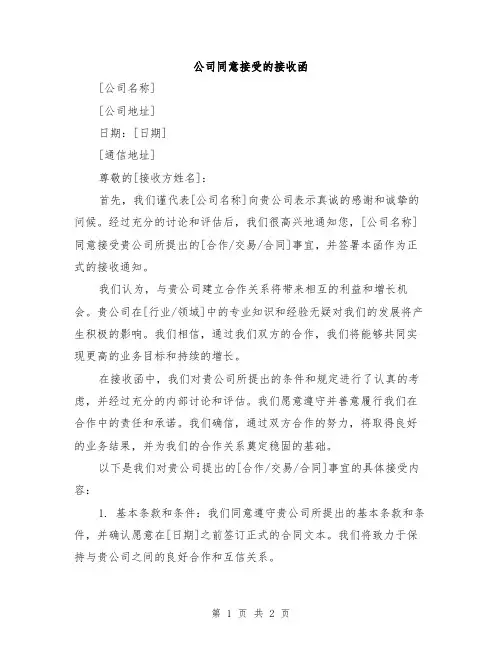 公司同意接受的接收函