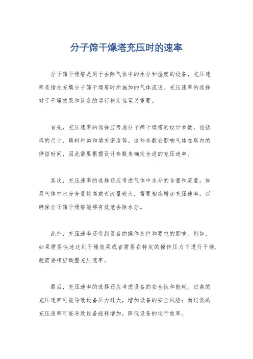 分子筛干燥塔充压时的速率