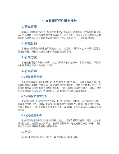 生态果园可行性研究报告