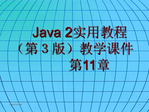 Java 2实用教程课件(第3版第11章)PPT教学课件
