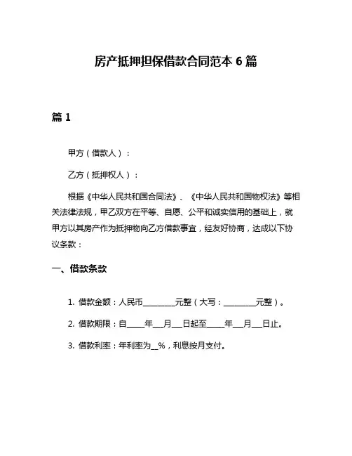房产抵押担保借款合同范本6篇