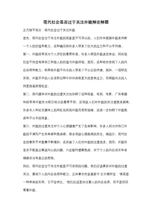 现代社会是否过于关注外貌辩论辩题