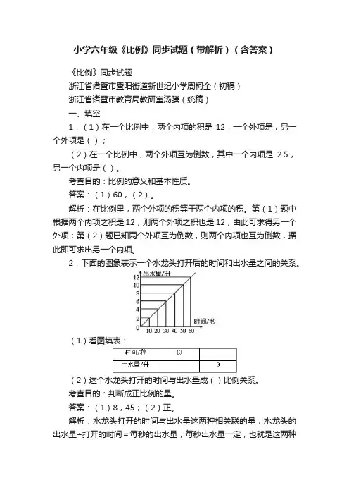 小学六年级《比例》同步试题（带解析）（含答案）