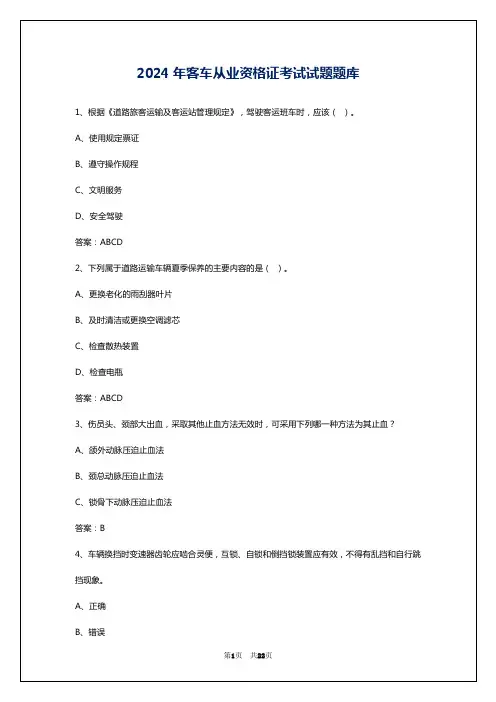 2024年客车从业资格证考试试题题库