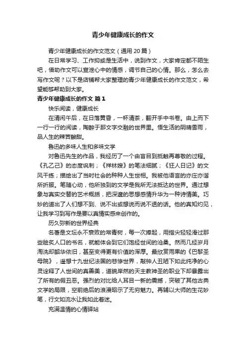 青少年健康成长的作文