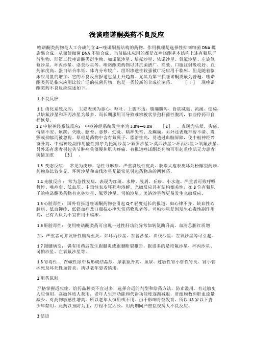 浅谈喹诺酮类药不良反应