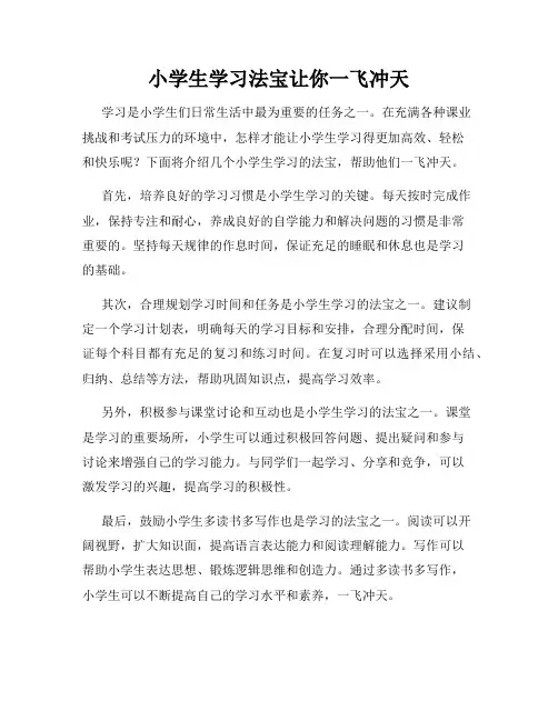 小学生学习法宝让你一飞冲天