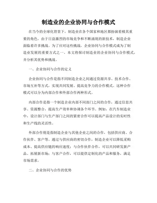 制造业的企业协同与合作模式