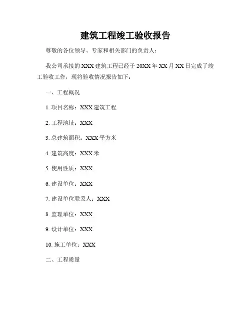 建筑工程竣工验收报告