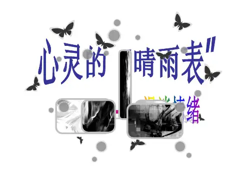 高中心理健康教育   心灵的“晴雨表”