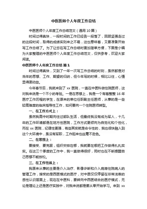 中医医师个人年度工作总结范文（通用10篇）