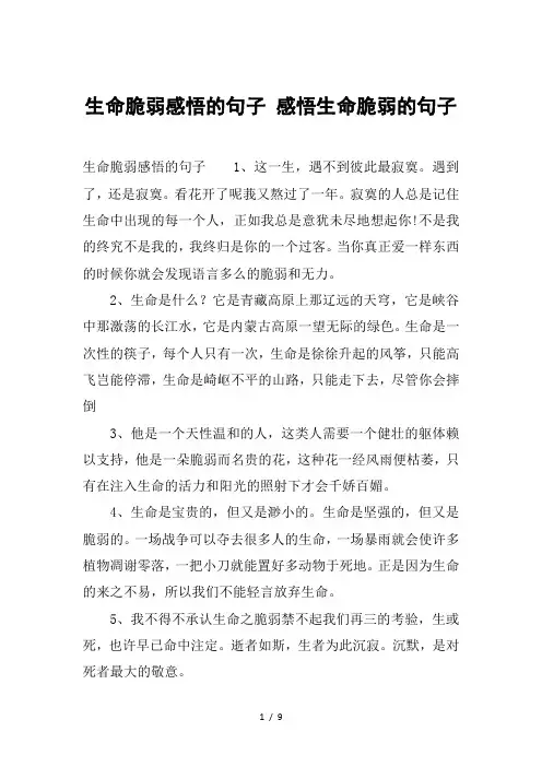 生命脆弱感悟的句子-感悟生命脆弱的句子