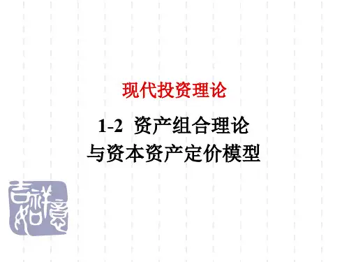 资产组合理论与CAPM模型