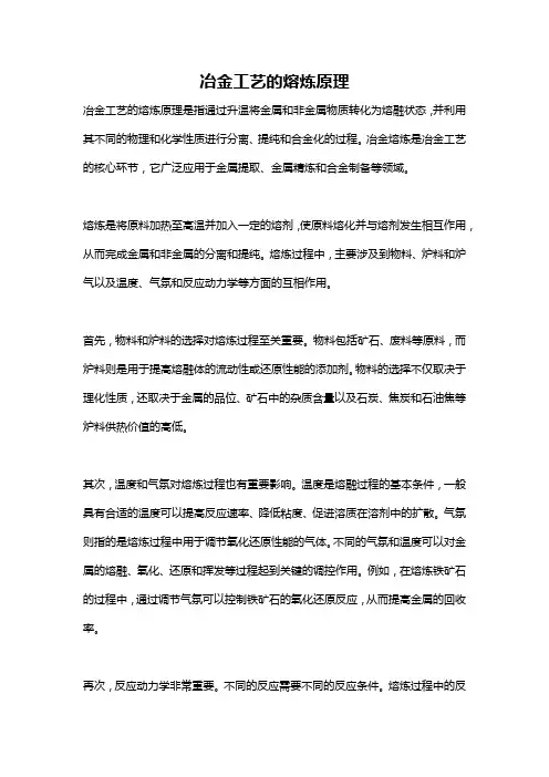冶金工艺的熔炼原理