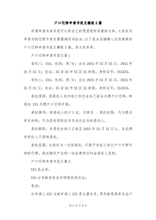 户口迁移申请书范文模板5篇
