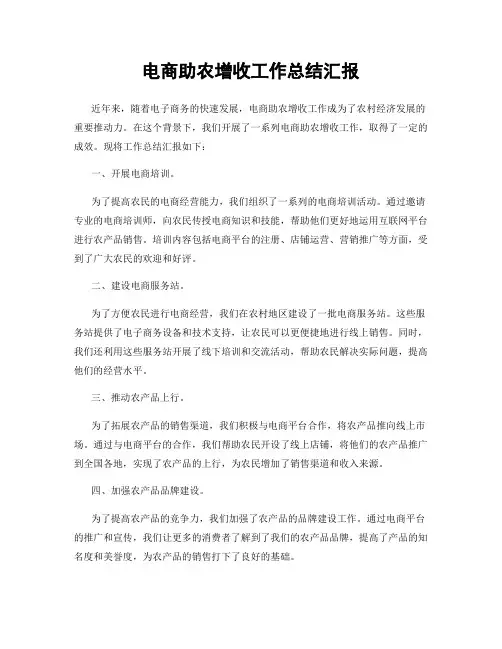 电商助农增收工作总结汇报