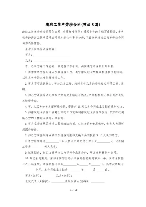 清洁工简单劳动合同(精品8篇)