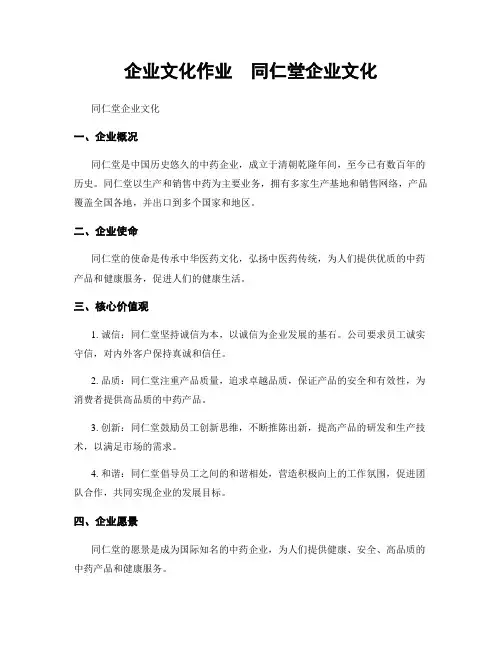 企业文化作业  同仁堂企业文化