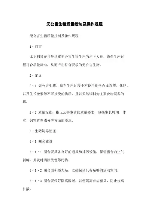 无公害生猪质量控制及操作规程