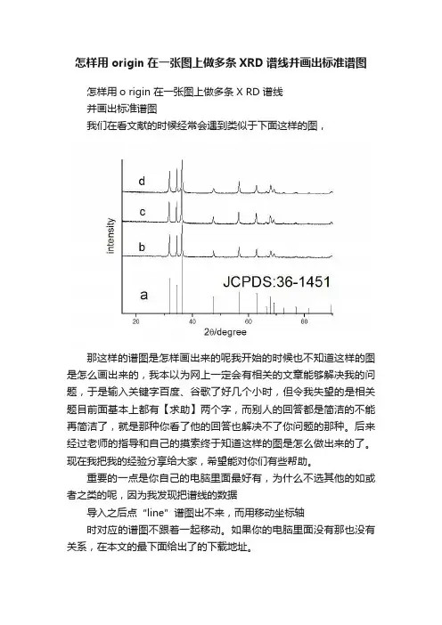 怎样用origin在一张图上做多条XRD谱线并画出标准谱图