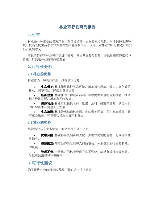 林业可行性研究报告