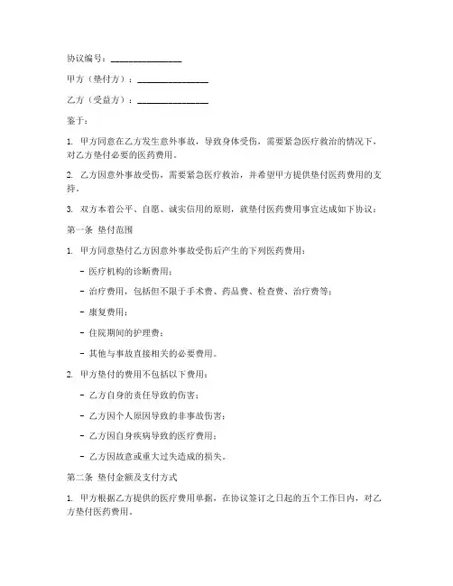 事故垫付医药费协议书模板