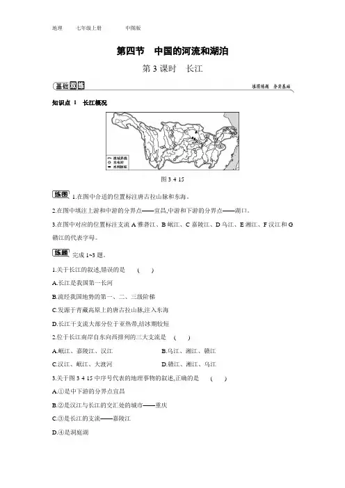 七年级上册地理 第三章 第四节 中国的河流和湖泊 第3课时 长江